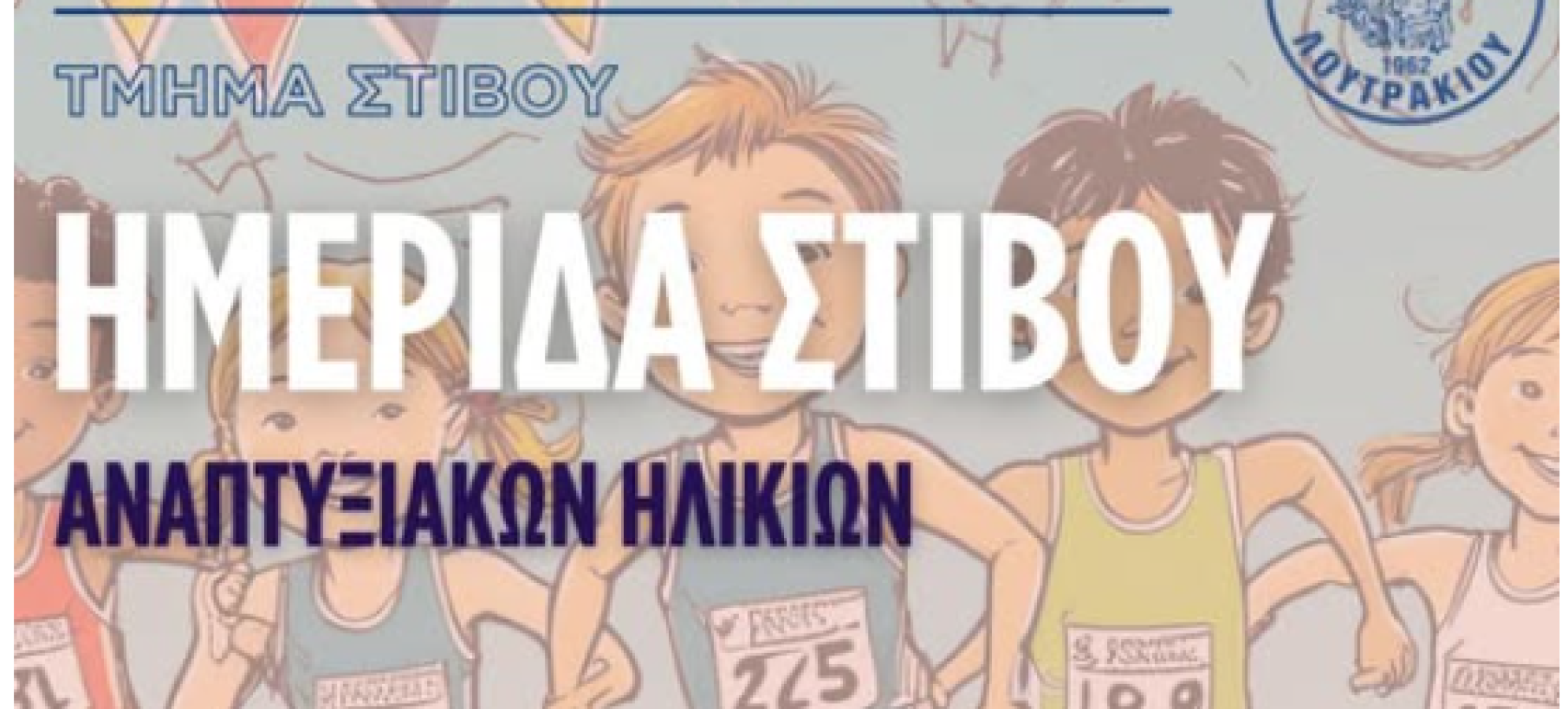 Λουτράκι: Ημερίδα Στίβου Αναπτυξιακών Ηλικιών από τον Α.Ο. Ποσειδών Λουτρακίου στο Θώδειο Στάδιο